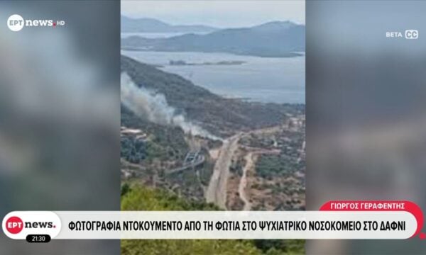 Φωτογραφία ντοκουμέντο από τη φωτιά στο ψυχιατρικό νοσοκομείο στο Δαφνί