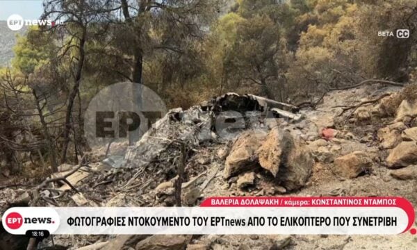 Φωτογραφικό ντοκουμέντο του ΕΡΤnews από το ελικόπτερο που συνετρίβη