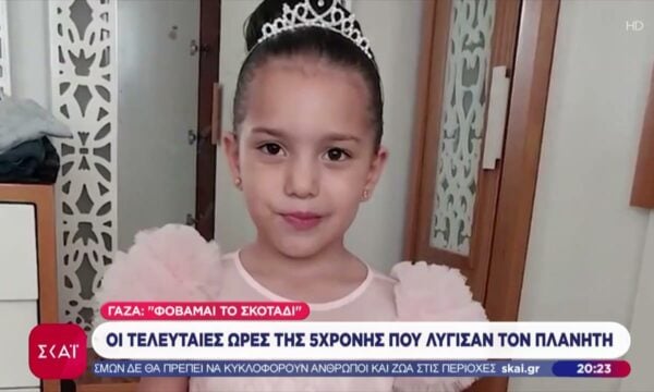 «Φοβάμαι το σκοτάδι»: Οι τελευταίες ώρες της 5χρονης από τη Γάζα που λύγισαν τον πλανήτη – Η παραδοχή των Ισραηλινών