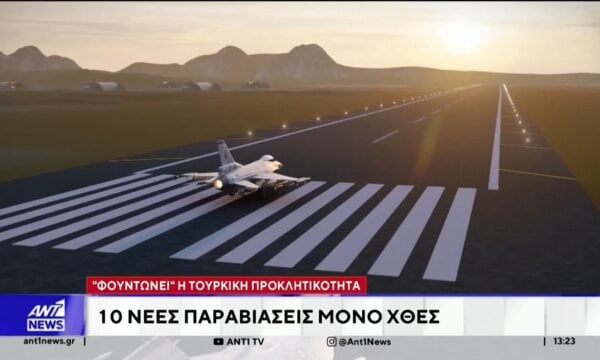 Φουντώνει η τουρκική προκλητικότητα: 10 νέες παραβιάσεις μόνο χθες
