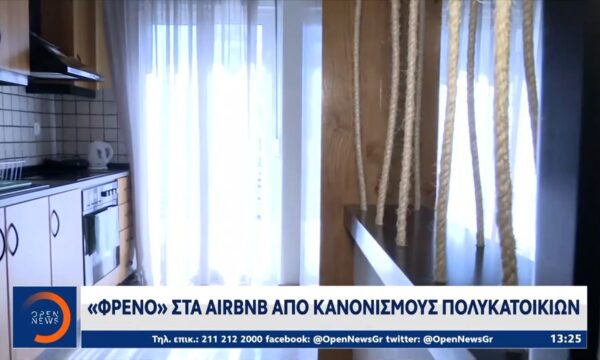«Φρένο» στα Airbnb απο κανονισμούς πολυκατοικιών