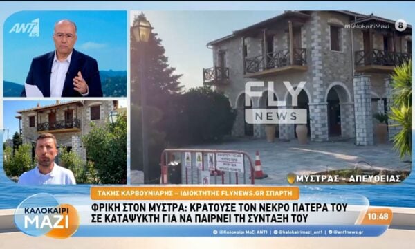 Φρίκη στον Μυστρά: Κρατούσε τον νεκρό πατέρα του σε καταψύκτη για να παίρνει τη σύνταξη – Καλοκαίρι Μαζί – 05/08/2026