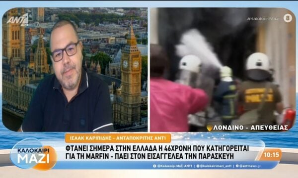 Φτάνει σήμερα στην Ελλάδα η 46χρονη που κατηγορείται για τη Marfin – Καλοκαίρι Μαζί – 06/08/2026