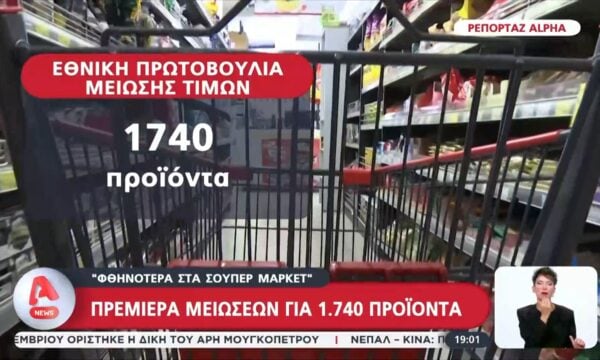 Φθηνότερα τα σούπερ Μάρκετ: Πρεμιέρα μειώσεων για 1740 προϊόντα