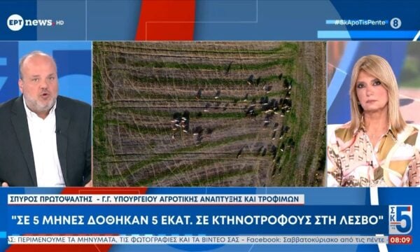 Γ.Γ. Υπουργείου Ανάπτυξης και Τροφίμων: «Σε 5 μήνες δόθηκαν 5 εκατ. σε κτηνοτρόφους στη Λέσβο»