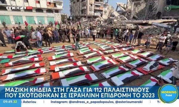 Γάζα: Μαζική κηδεία για 112 Παλαιστίνιους που σκοτώθηκαν σε ισραηλινή επιδρομή το 2023