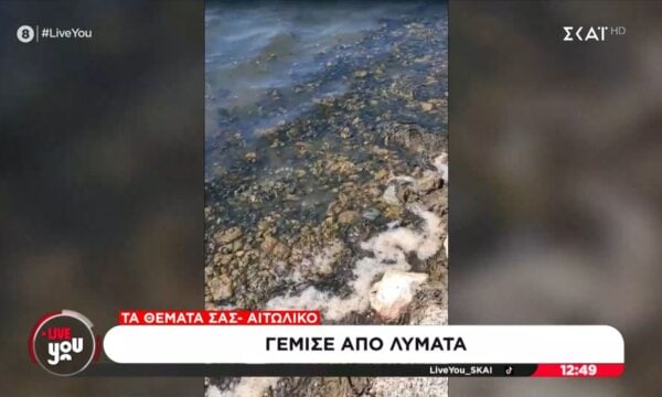 Γέμισε λύματα η λιμνοθάλασσα στο Αιτωλικό