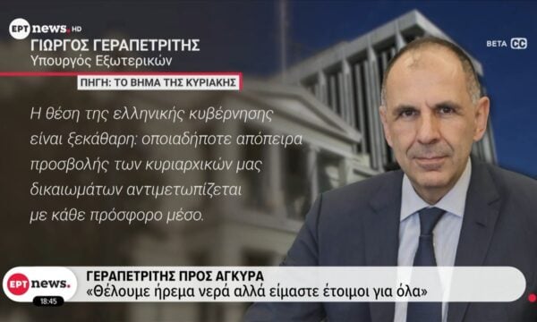 Γεραπετρίτης προς Άγκυρα: «Θέλουμε ήρεμα νερά αλλά είμαστε έτοιμοι για όλα»