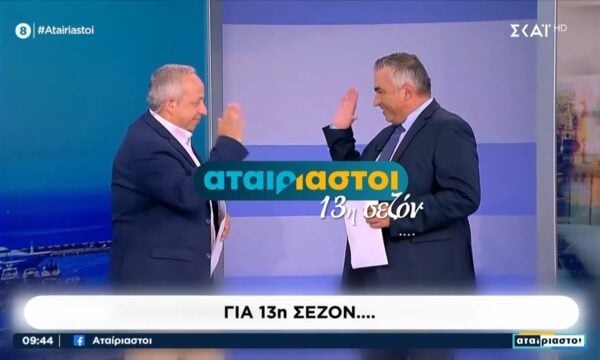 Για 13η σεζόν οι «Αταίριαστοι»
