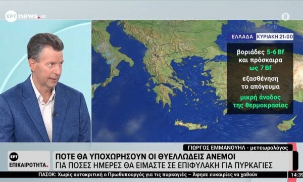 Για πόσες μέρες θα είμαστε σε επιφυλακή για πυρκαγιές
