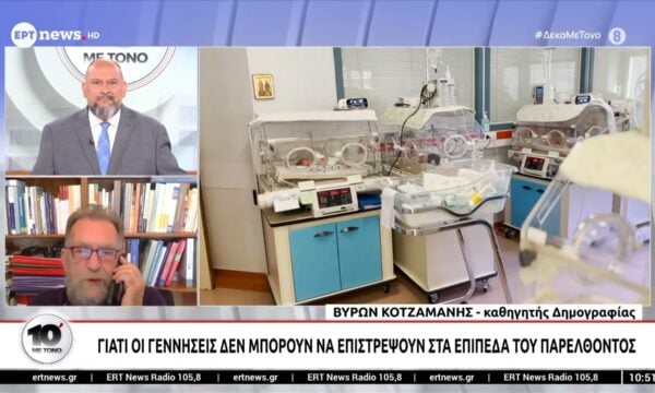 Γιατί οι γεννήσεις δεν μπορούν να επιστρέψουν στα επίπεδα του παρελθόντος
