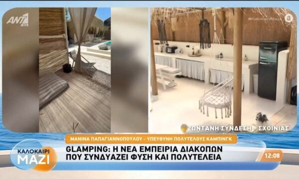 Glamping: Η νέα εμπειρία διακοπών – Καλοκαίρι Μαζί – 14/08/2026
