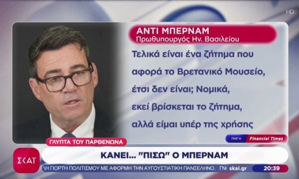 Γλυπτά Παρθενώνα: Ο Άντι Μπέρναμ δεν υποστηρίζει πλέον την επιστροφή τους στην Ελλάδα