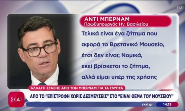 Γλυπτά του Παρθενώνα: Όλες οι πληροφορίες για την αλλαγή στάσης του Βρετανού Πρωθυπουργού