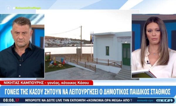 Γονείς στην Κάσο ζητούν να λειτουργήσει ο δημοτικός παιδικός σταθμός