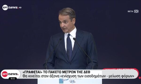 «Γράφεται» το πακέτο μέτρων στη ΔΕΘ: Θα κινείται στον άξονα «ενίσχυση των εισοδημάτων, μείωση φόρων» – Επικρίσεις από την αντιπολίτευση