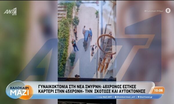 Γυναικοκτονία στη Νέα Σμύρνη: 48χρονος έστησε καρτέρι στην 45χρονη – Καλοκαίρι Μαζί – 24/08/2026