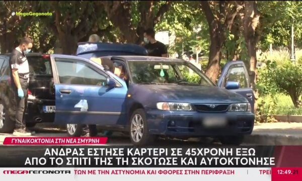 Γυναικοκτονία στη Νέα Σμύρνη: Άνδρας έστησε καρτέρι έξω από το σπίτι 45χρονης, τη σκότωσε και μετά αυτοκτόνησε