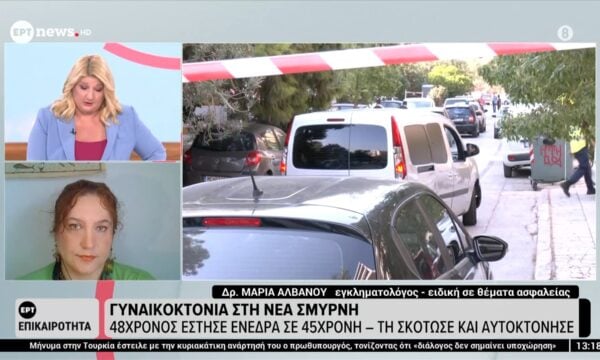 Γυναικοκτονία στη Νέα Σμύρνη | Η Δρ. Μαρία Αλβανού, εγκληματολόγος στο ErtNews