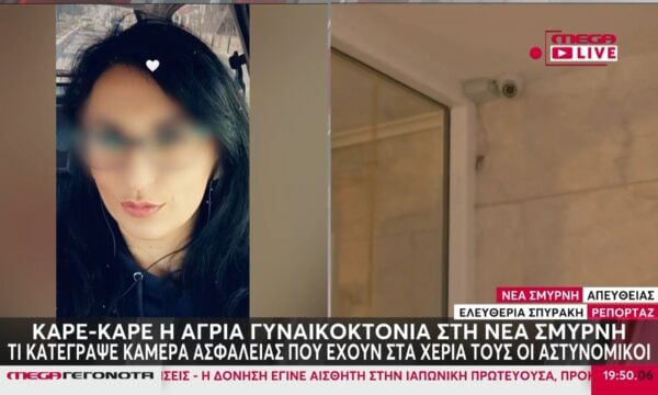 Γυναικοκτονία στη Νέα Σμύρνη: Καρέ-καρέ η δολοφονία της 45χρονης – Τι κατέγραψε κάμερα ασφαλείας που έχουν στα χέρια τους οι Αρχές