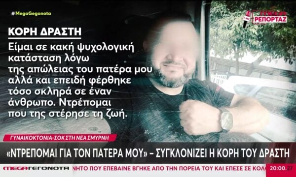 Γυναικοκτονία στη Νέα Σμύρνη: «Ντρέπομαι που της στέρησε τη ζωή» – Συγκλονίζει στο MEGA η κόρη του δράστη