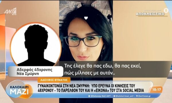Γυναικοκτονία στη Νέα Σμύρνη – Ο αδελφός του θύματος στο Καλοκαίρι Μαζί – 25/08/2026