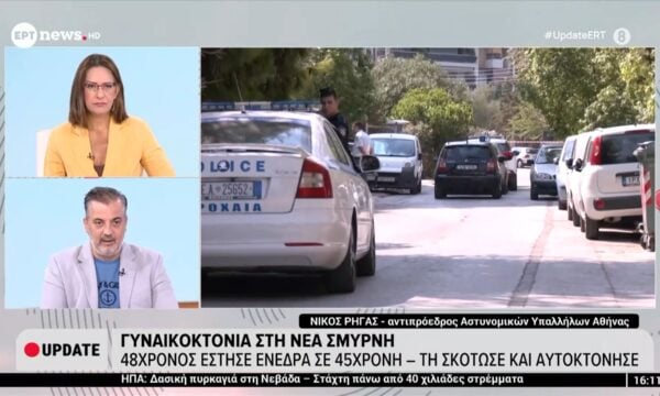 Γυναικοκτονία στη Νέα Σμύρνη: Ο αντιπρόεδρος Αστυνομικών Υπαλλήλων Αθήνας, Νίκος Ρήγας, στο ΕΡΤnews