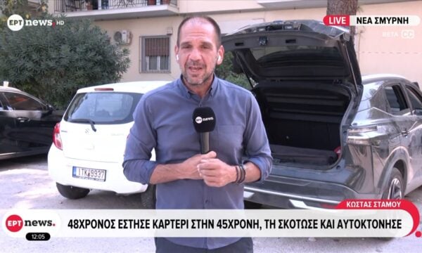 Γυναικοκτονία στη Νέα Σμύρνη | Πώς έστησε ο 48χρονος την ενέδρα στην 45χρονη