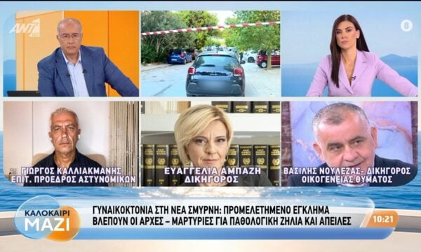 Γυναικοκτονία στη Νέα Σμύρνη: Προμελετημένο έγκλημα βλέπουν οι Αρχές – Καλοκαίρι Μαζί – 24/08/2026
