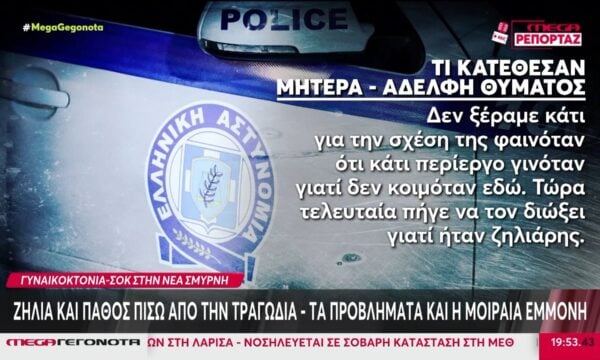 Γυναικοκτονία στη Νέα Σμύρνη:  Στο «μικροσκόπιο» των Αρχών το παρελθόν, τα κινητά και οι υπολογιστές του 48χρονου