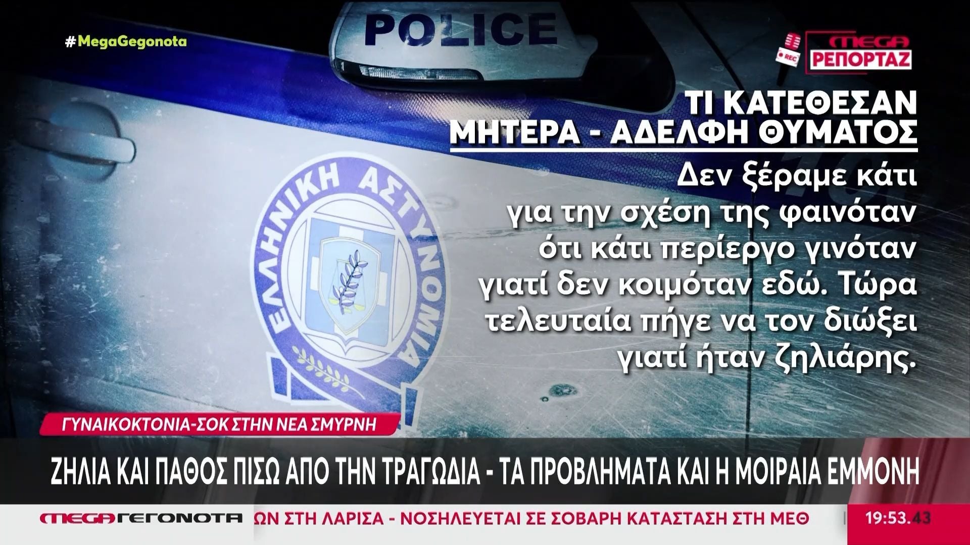 Γυναικοκτονία στη Νέα Σμύρνη:  Στο «μικροσκόπιο» των Αρχών το παρελθόν, τα κινητά και οι υπολογιστές του 48χρονου