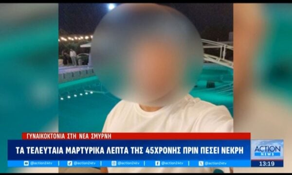 Γυναικοκτονία στη Νέα Σμύρνη: Τα τελευταία μαρτυρικά λεπτά της 45χρονης πριν πέσει νεκρή