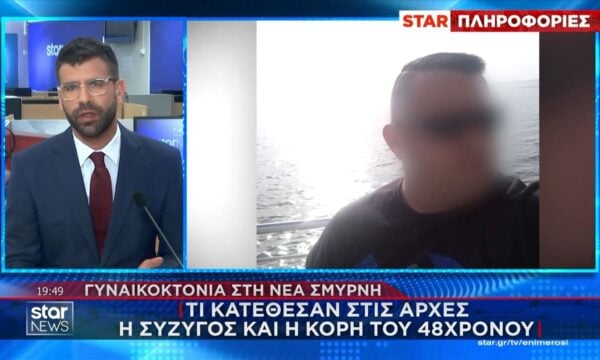 Γυναικοκτονία στη Νέα Σμύρνη: Τι κατέθεσαν στις Αρχές η σύζυγος και η κόρη του 48χρονου