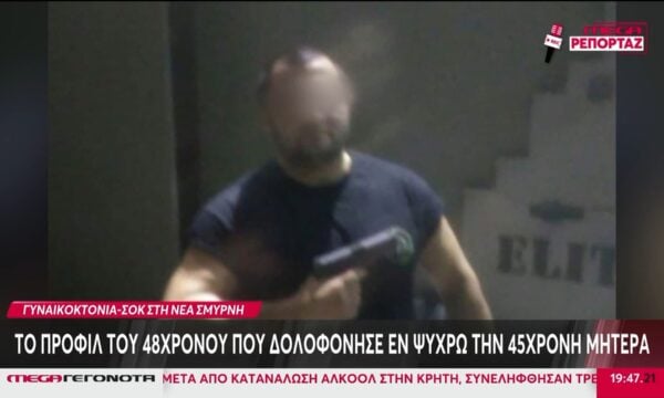 Γυναικοκτονία στη Νέα Σμύρνη: Το προφίλ του 48χρονου που δολοφόνησε εν ψυχρώ τη 45χρονη μητέρα