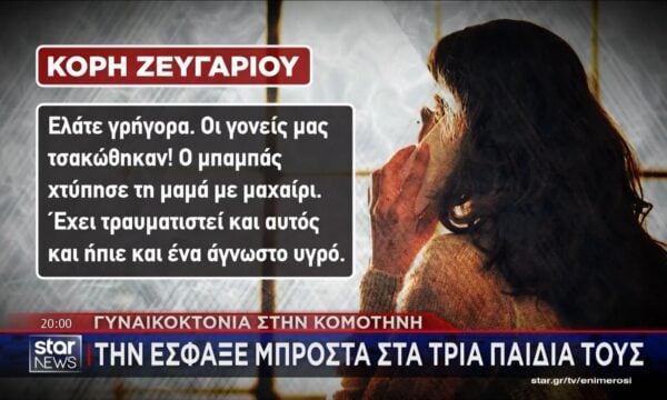 Γυναικοκτονία στη Ροδόπη: 53χρονος σκότωσε την εν διαστάσει σύζυγό του μπροστά στα μάτια των παιδιών του