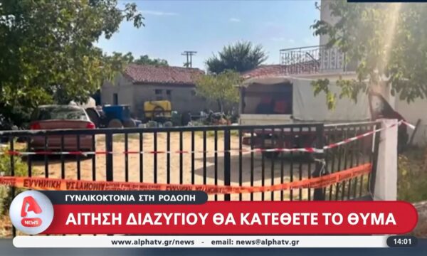 Γυναικοκτονία στη Ροδόπη: Αίτηση διαζυγίου θα κατέθετε το θύμα
