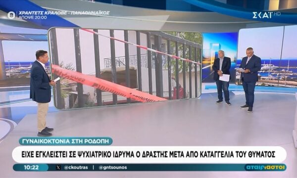 Γυναικοκτονία στη Ροδόπη: Είχε εγκλειστεί σε ψυχιατρικό ίδρυμα ο δράστης μετά από καταγγελία του θύματος