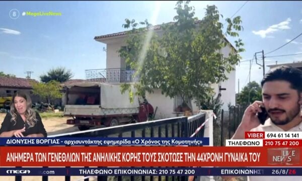 Γυναικοκτονία στη Ροδόπη: Η44χρονη είχε γυρίσει για τον εορτασμό των γενεθλίων της μιας κόρης της