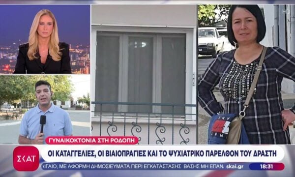 Γυναικοκτονία στη Ροδόπη: Οι καταγγελίες, οι βιαιοπραγίες και το ψυχιατρικό παρελθόν του δράστη