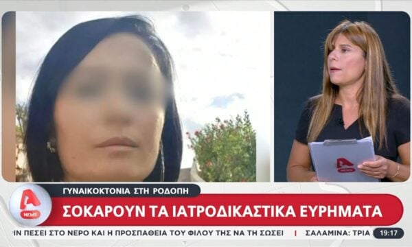 Γυναικοκτονία στη Ροδόπη: Σοκάρουν τα ιατροδικαστικά ευρήματα