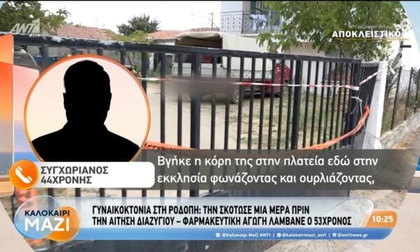 Γυναικοκτονία στη Ροδόπη: Συγχωριανός της 44χρονης στο Καλοκαίρι Μαζί – 27/08/2026