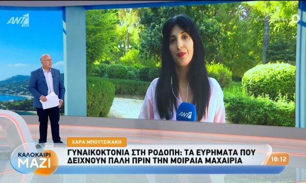 Γυναικοκτονία στη Ροδόπη: Τα ευρήματα που δείχνουν πάλη πριν την μοιραία μαχαιριά – Καλοκαίρι Μαζί – 28/08/2026