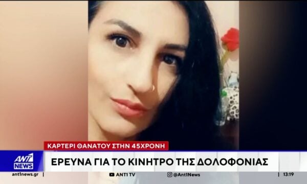 Γυναικοκτονία στην Νέα Σμύρνη: Σε εξέλιξη οι έρευνες των Αρχών