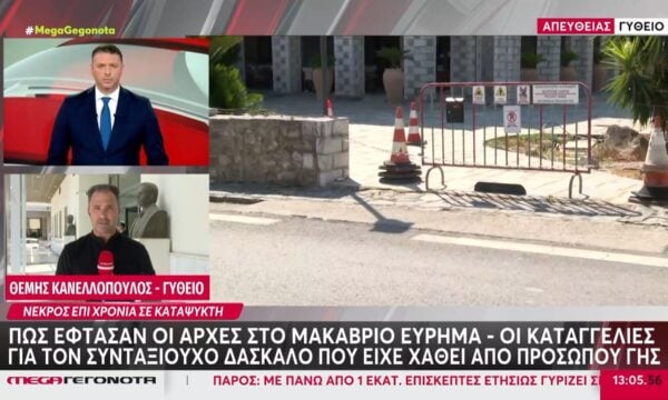 Γύθειο: Νέκρος επί χρόνια σε καταψύκτη – Πως έτασαν οι αρχές στο μακάβρυο εύρημα