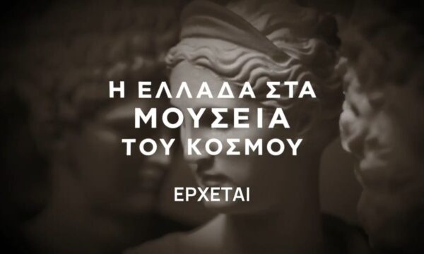 H Ελλάδα στα Μουσεία του Κόσμου | Έρχεται στο Nέο Πρόγραμμα της ΕΡΤ1