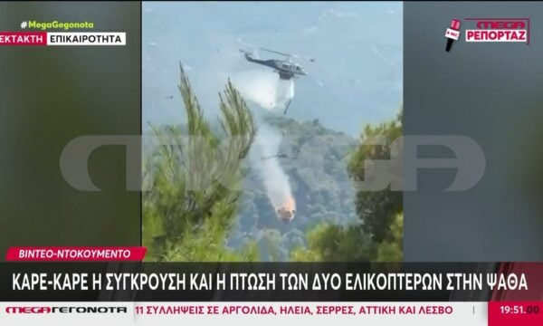 H στιγμή της σύγκρουσης των δύο πυροσβεστικών ελικοπτέρων στην Ψάθα – Σοκαριστικό βίντεο του MEGA