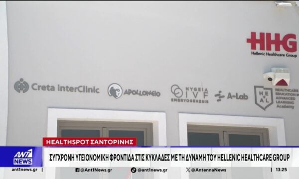 HealthSpot Σαντορίνης: Σύγχρονη υγειονομική φροντίδα στις Κυκλάδες με τη δύναμη του Hellenic Healthcare Group