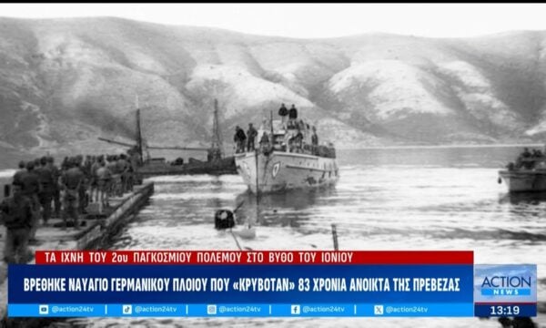 Η ανακάλυψη που ξαναγράφει την ιστορία: Βρέθηκε ναυάγιο του Β’ Παγκοσμίου Πολέμου που «κρυβόταν» 83 χρόνια ανοικτά της Πρέβεζας
