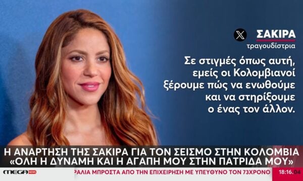 Η ανάρτηση της Σακίρα για τον σεισμό στην Κολομβία – «Όλη η δύναμη και η αγάπη μου στην πατρίδα μου»