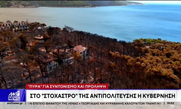 Η αντιπολίτευση ασκεί έντονη κριτική στην Κυβέρνηση για τους χειρισμούς της στις φωτιές